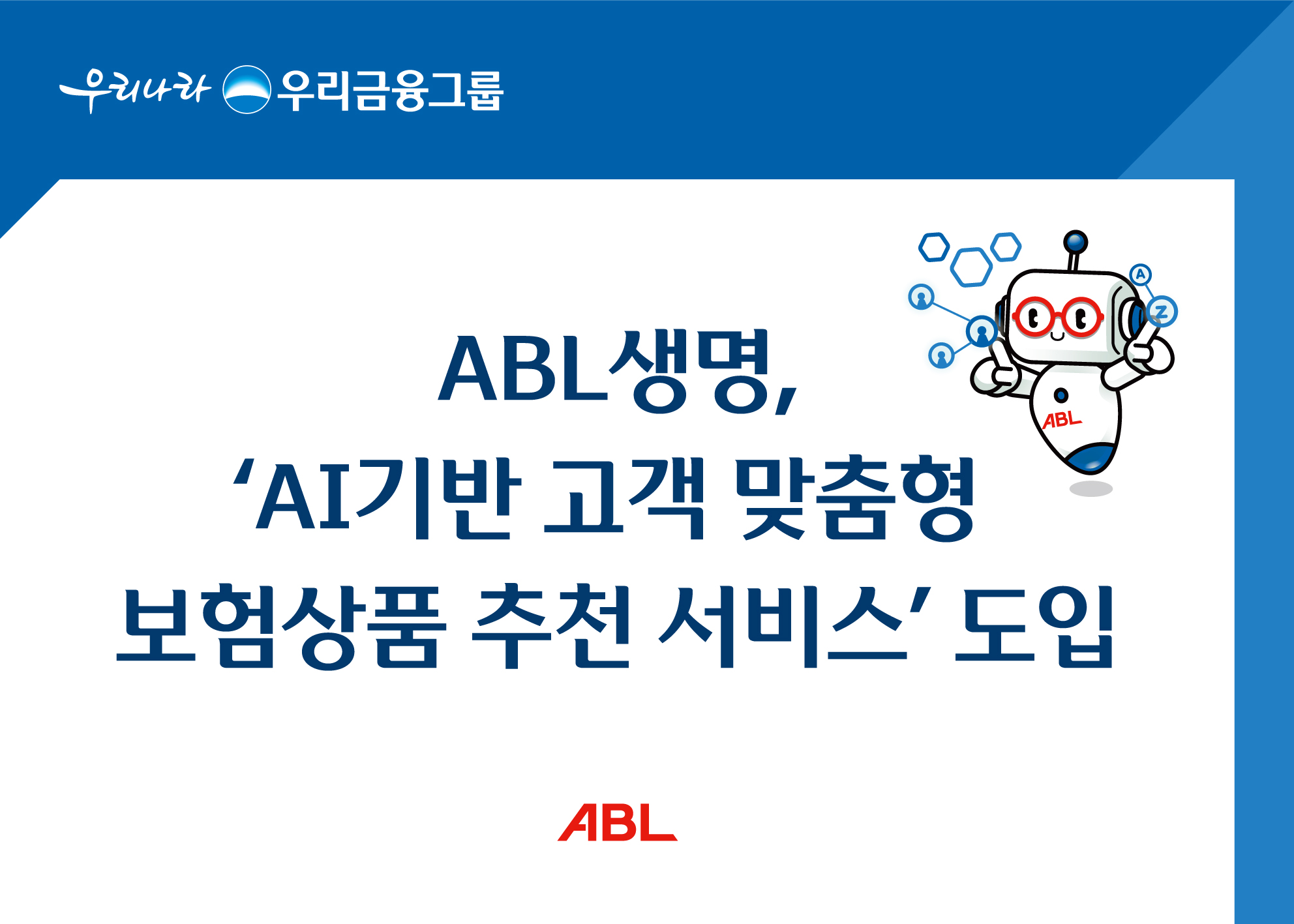 ABL생명, ‘AI기반 고객 맞춤형 보험상품 추천 서비스’ 도입