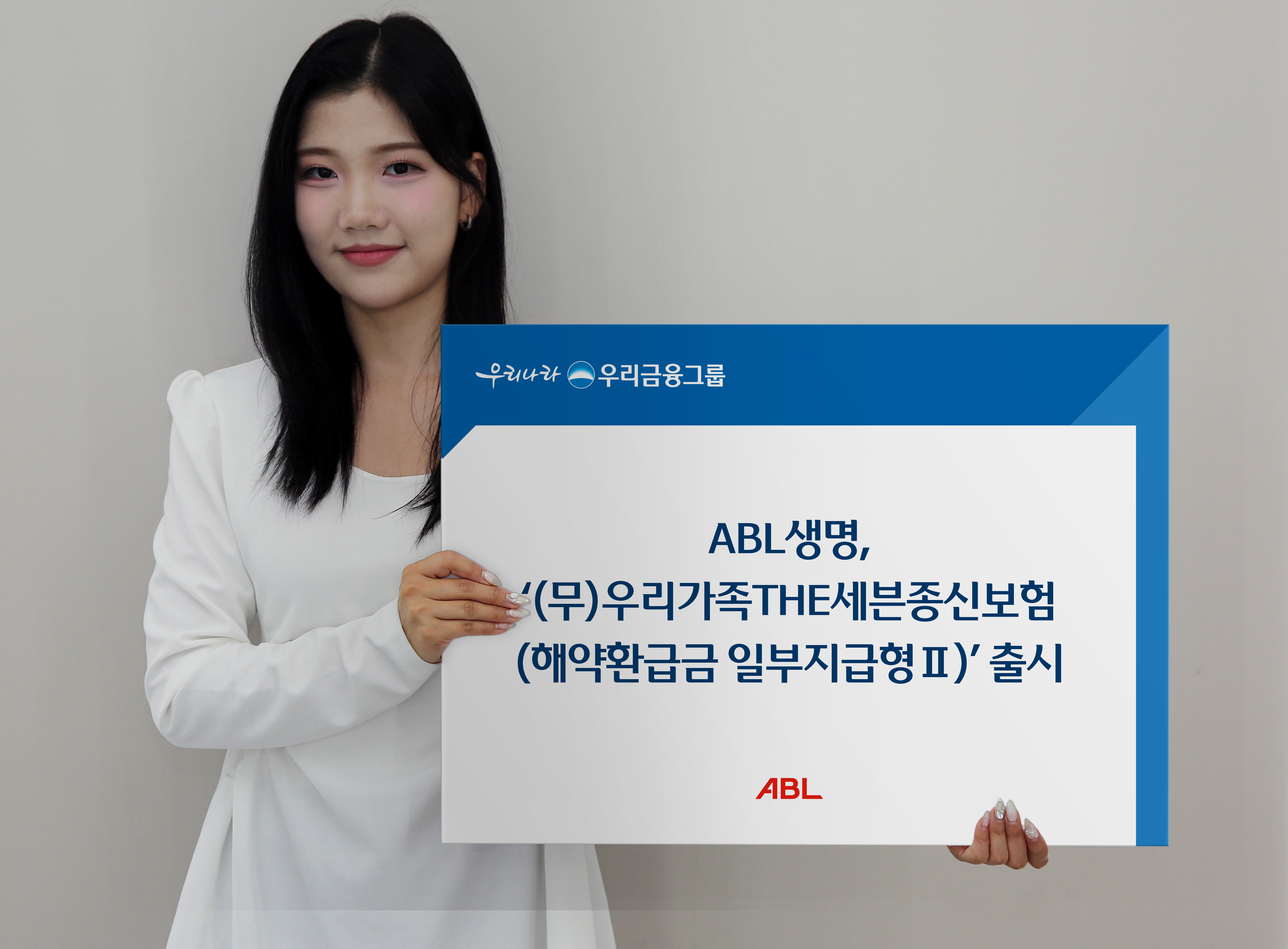 ABL생명, ‘(무)우리가족THE세븐종신보험(해약환급금 일부지급형Ⅱ)’ 출시