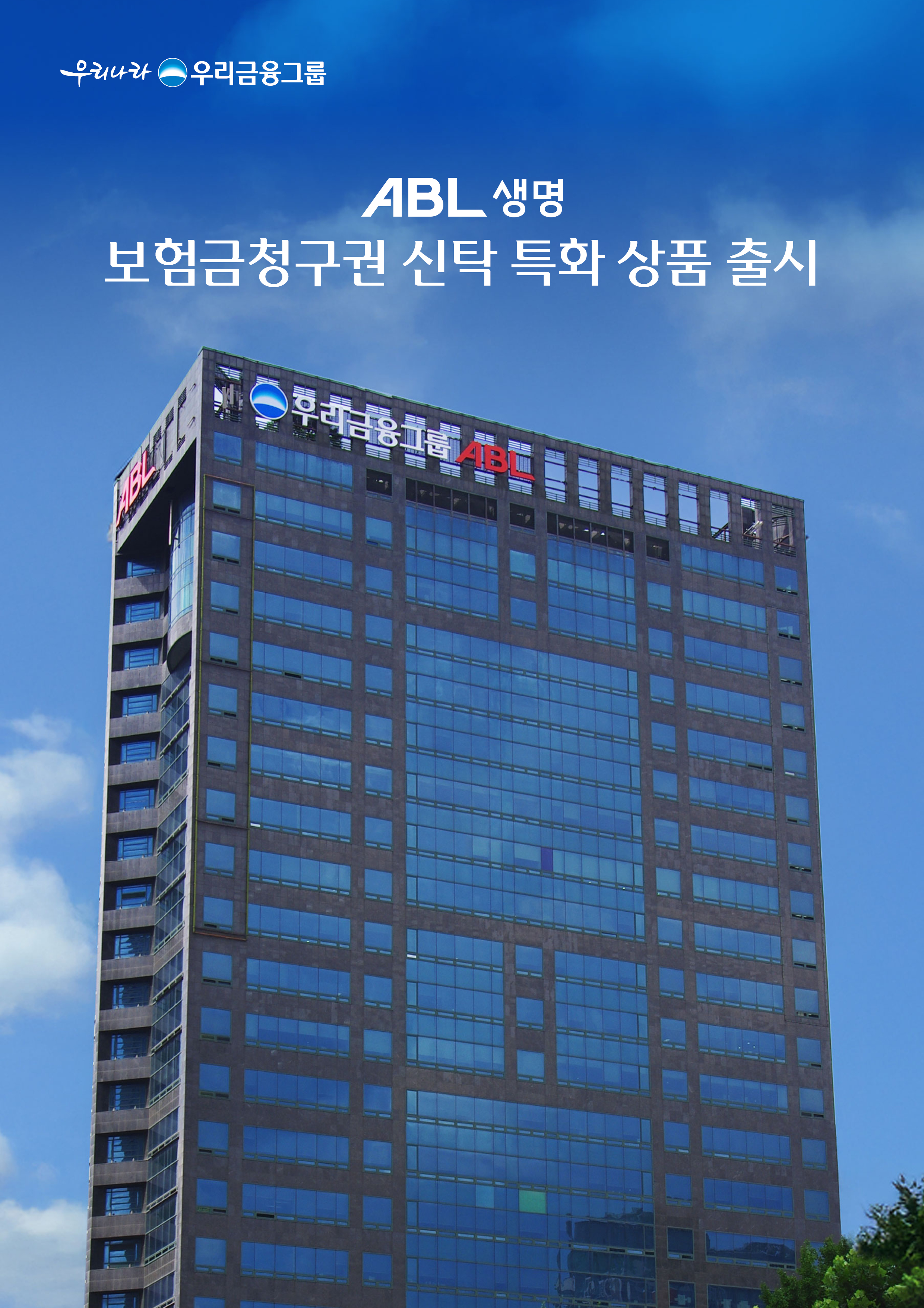 ABL생명, ‘보험금청구권 신탁 특화 상품’ 출시