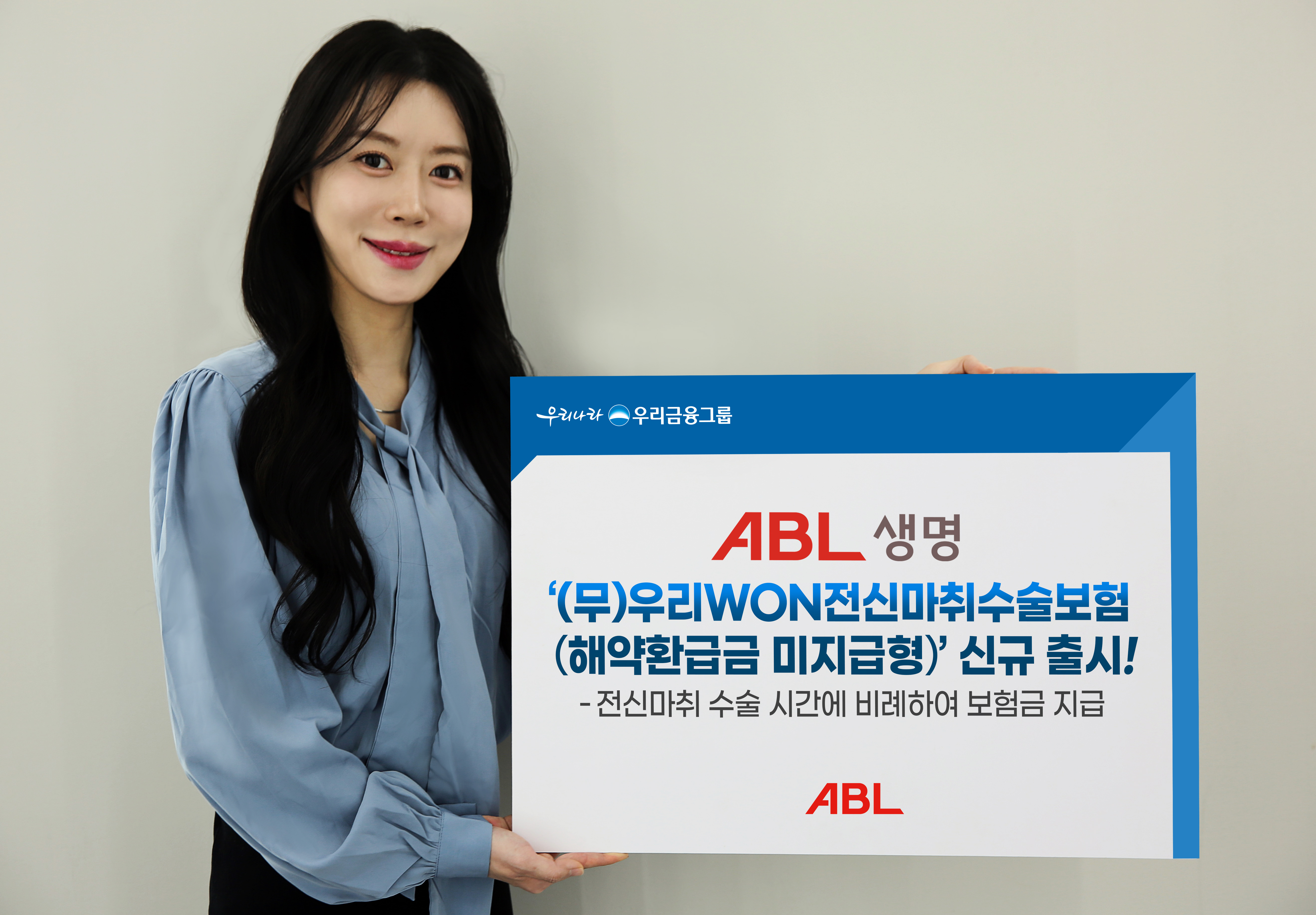 우리금융그룹 ABL생명, ‘(무)우리WON전신마취수술보험(해약환급금 미지급형)’ 출시