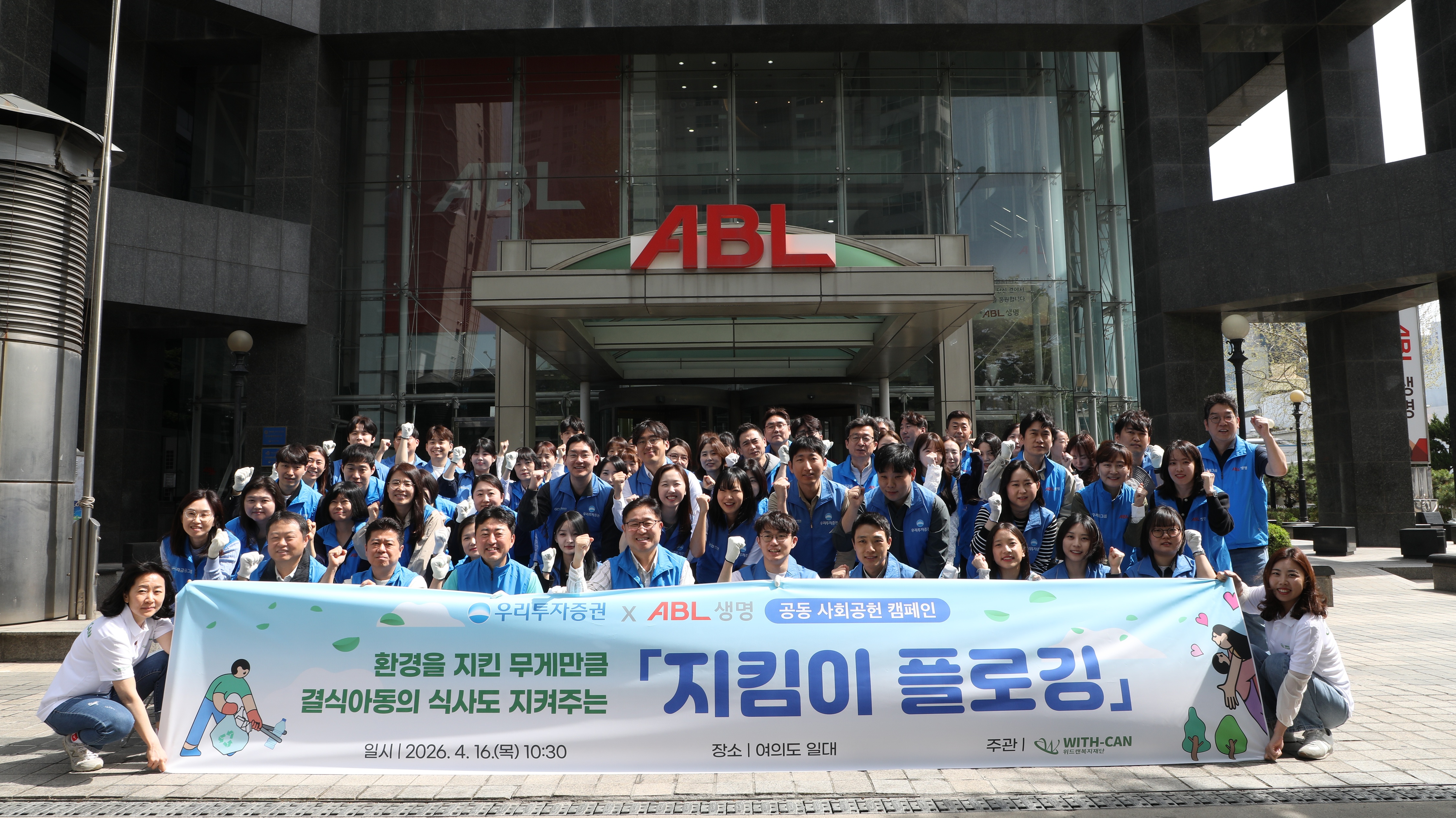 우리금융그룹 ABL생명, 우리투자증권과 지구의 날 맞아 ‘지킴이 플로깅’ 봉사활동 실시