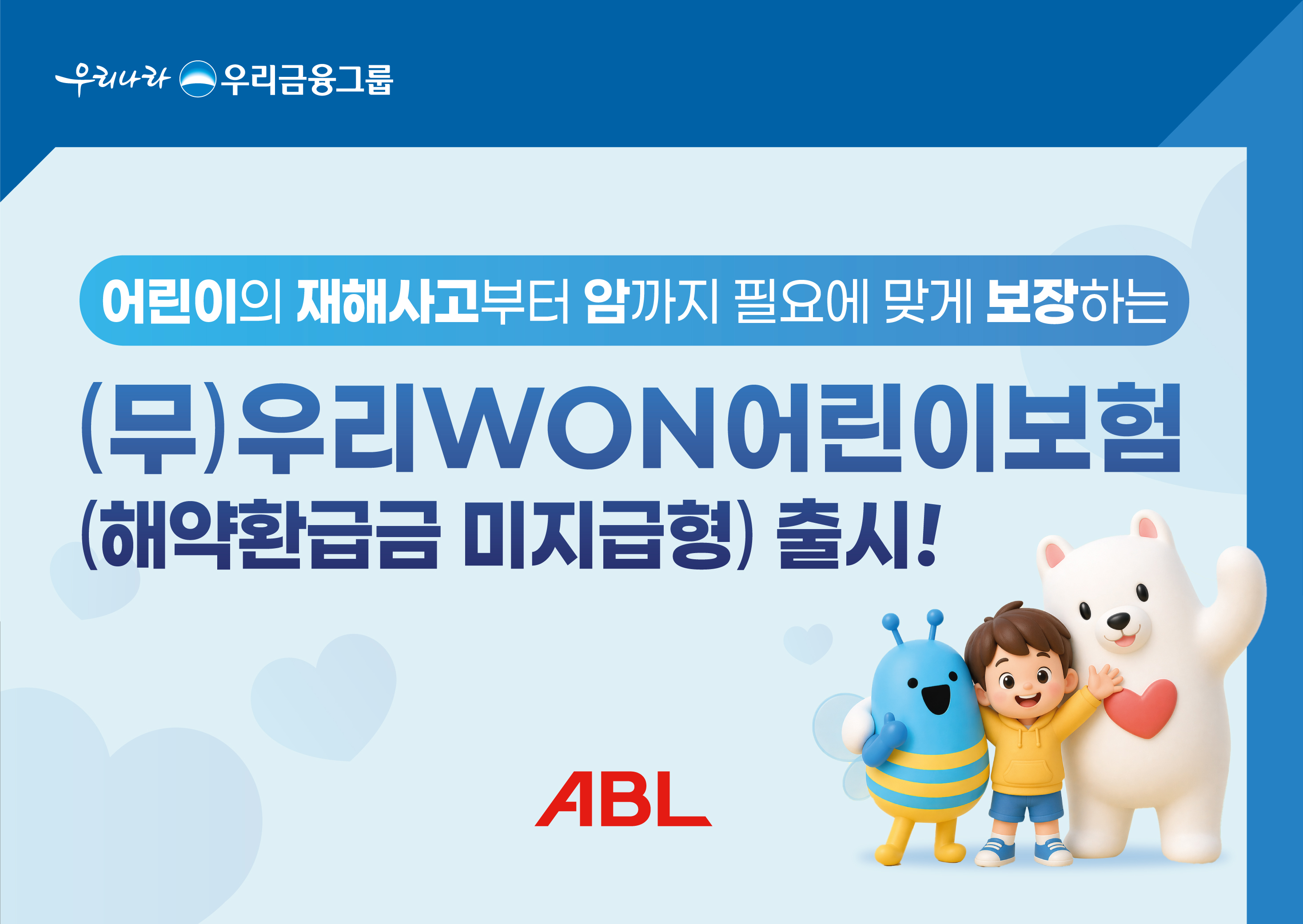 우리금융그룹 ABL생명, ‘(무)우리WON어린이보험(해약환급금 미지급형)’ 업그레이드 출시