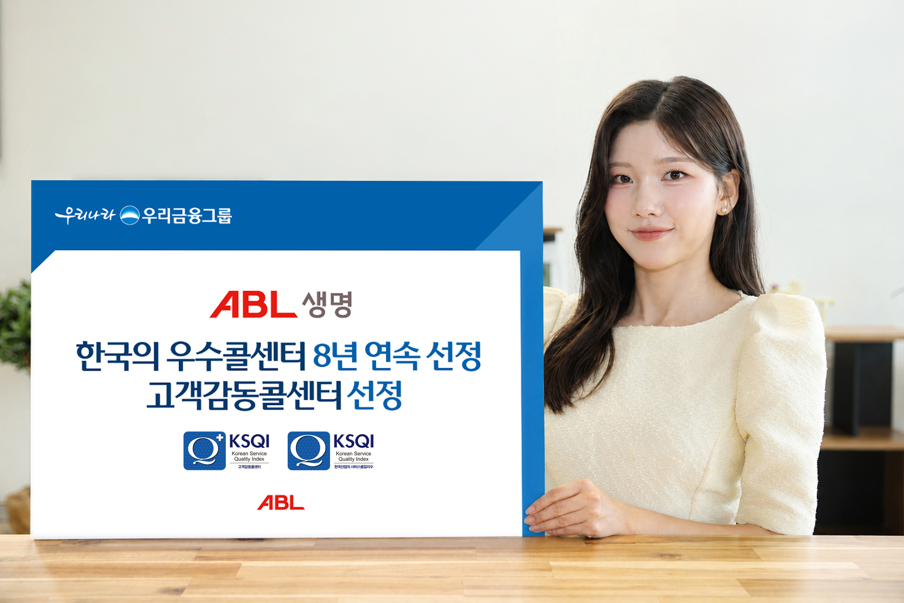 우리금융그룹 ABL생명, 8년 연속 KSQI 한국의 우수콜센터 및 올해 첫 고객감동콜센터 선정