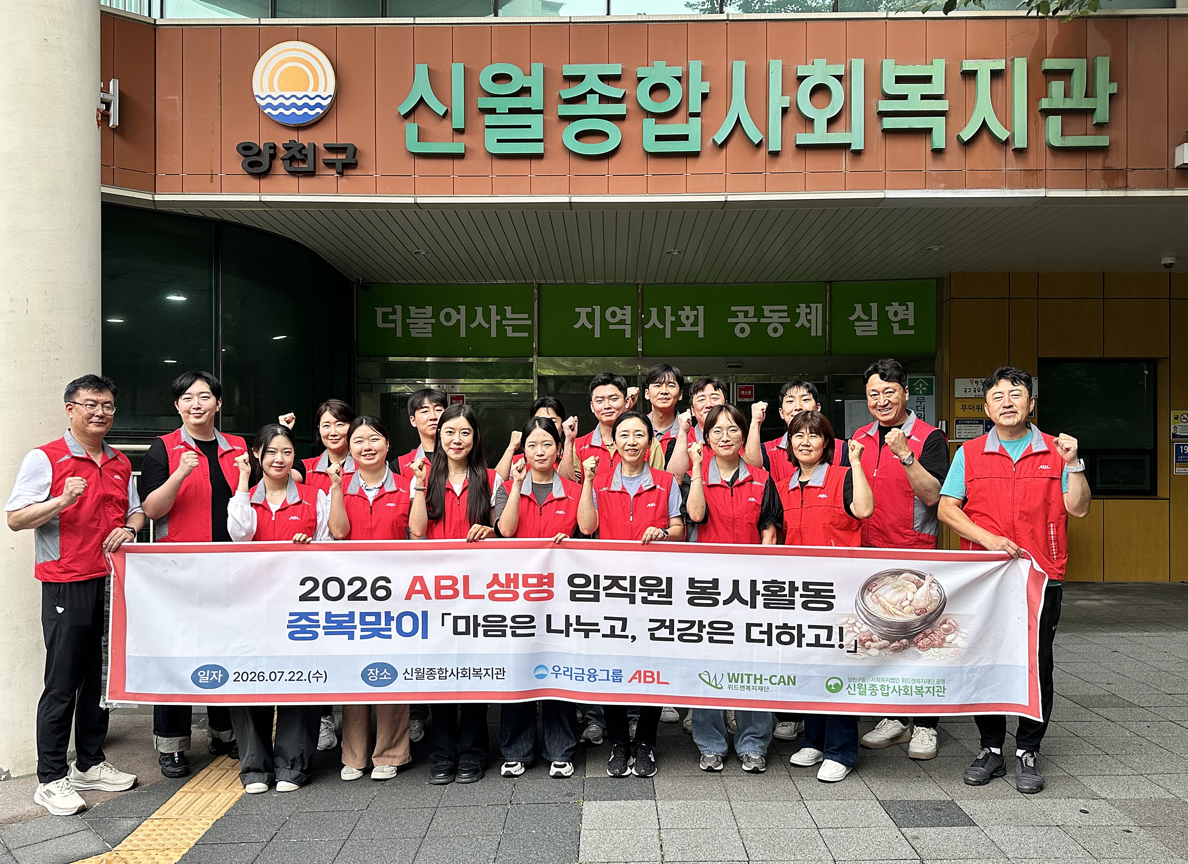 우리금융그룹 ABL생명, 중복 맞이 취약계층 삼계탕 나눔 봉사 실시