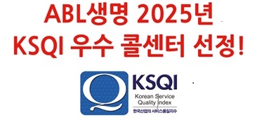 ABL생명, 2025년 7년 연속 KSQI 우수 콜센터로 선정