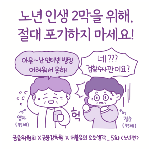 금융교육 웹툰 5화 -노년편-