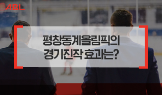 평창 동계올림픽의 경기진작 효과는?