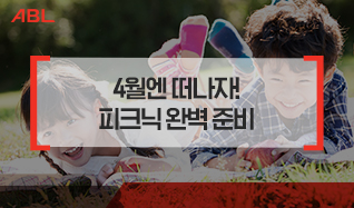 4월엔 떠나자! 피크닉 완벽 준비