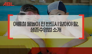 여름철 물놀이 전 반드시 알아야 할, 생존수영법 소개