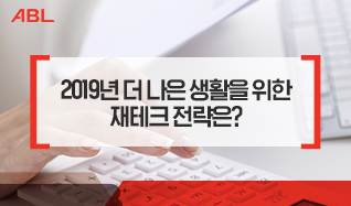 2019년 더 나은 생활을 위한 재테크 전략은?