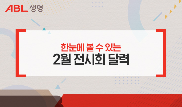 한눈에 볼 수 있는 2월 전시회 달력
