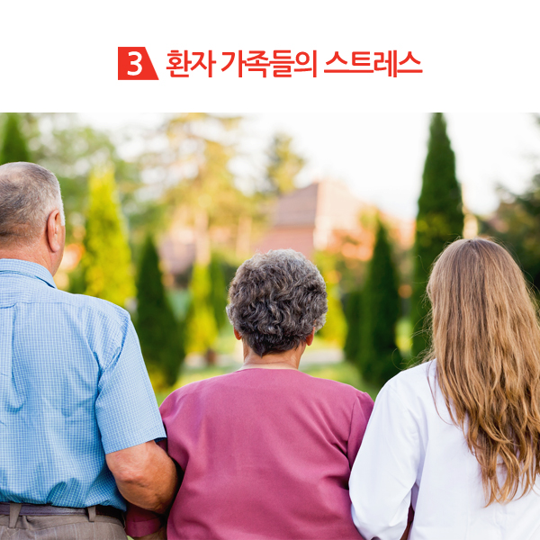 3. 환자 가족들의 스트레스