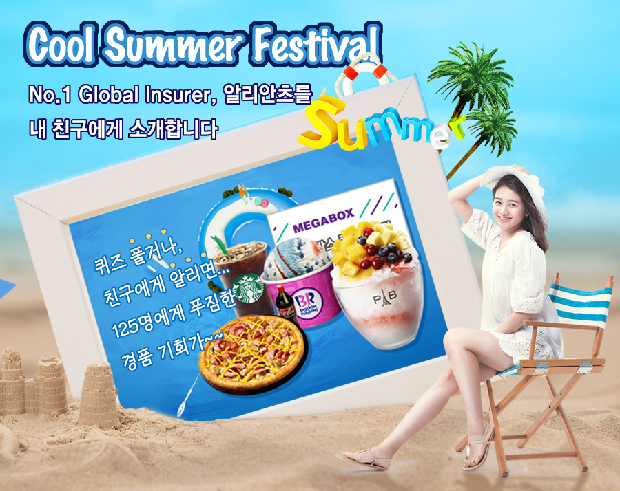 Cool Summer Festival, No.1 Global Insurer, 알리안츠를 내 친구에게 소개합니다. 퀴브풀거나 친구에게 알리면...125명에게 푸짐한 경품 기회가