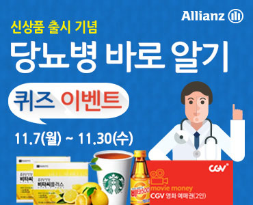 신상품 출시기념, 당뇨병 바로 알기, 퀴즈 이벤트 11월 7일(월) ~ 11월 30일(수), Allianz