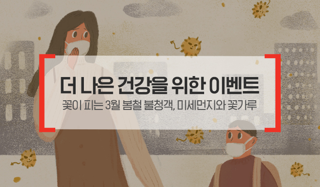 더 나은 건강을 위한 이벤트, 꽃이 피는 3월 봄철 불청객, 미세먼지와 꽃가루