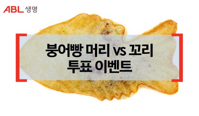 ABL생명, 붕어빵 머리 vs 꼬리 투표 이벤트
