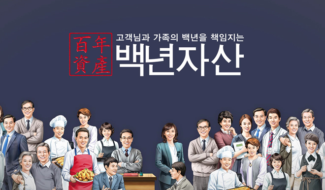 고객님과 가족의 백년을 책임지는 백년자산, 다양한 사람들이 모여 정면을 보고 밝게 웃고 있는 일러스트 이미지