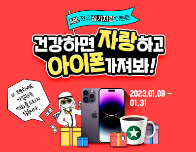 ABL전국장기자랑이벤트, 건강하면 자랑하고 아이폰 가져봐!, 응모하셔도 가입권유 전화를 드리지 않습니다. 2023.01.09~01.31