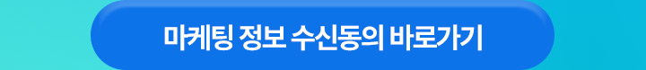 마케팅 정보 수신동의 바로가기