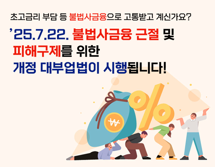 불법사금융 근절 및 피해구제를 위한 개정 대부업법 시행