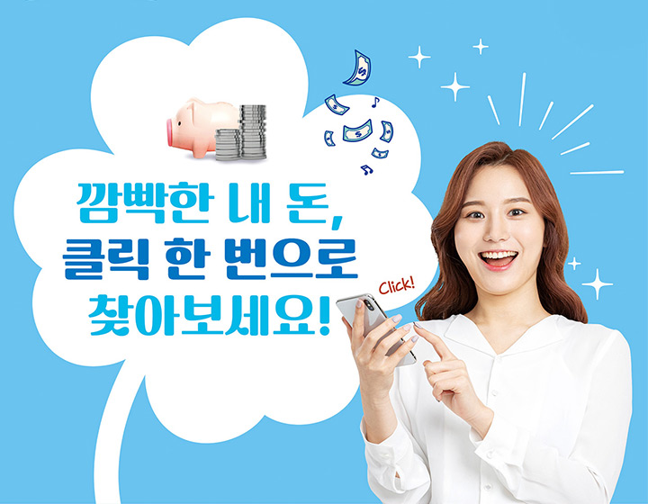 숨은 금융자산 찾아주기 캠페인