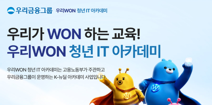 우리금융그룹 우리WON 청년 IT 아카데미, 우리가 WON하는 교육!, 우리WON청년 IT 아카데미, 우리WON 청년 IT 아카데미는 고용노둥부가 주관하고 우리금융그룹이 운영하는 K-뉴딜 아카데미 사업입니다.
