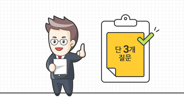 단 3개의 질문에 문제가 없으면 가입이 가능함을 보여주는 이미지